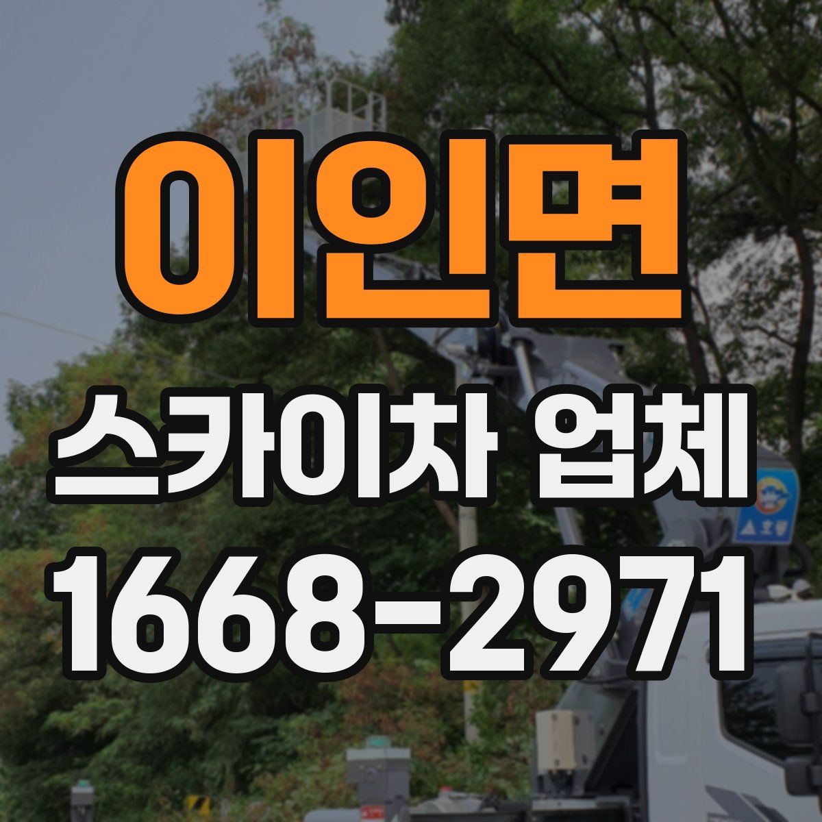 이인면 스카이차 업체