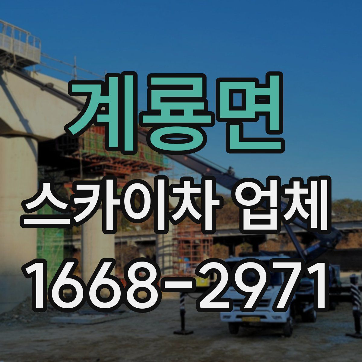 계룡면 스카이차 업체