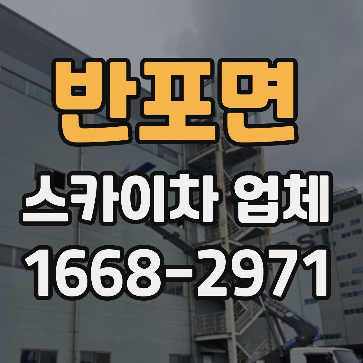 반포면 스카이차 업체