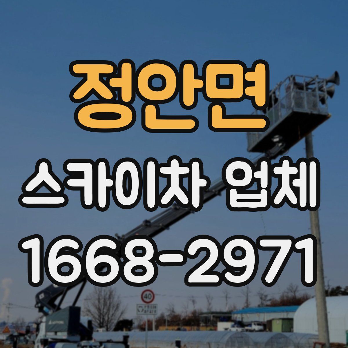 정안면 스카이차 업체