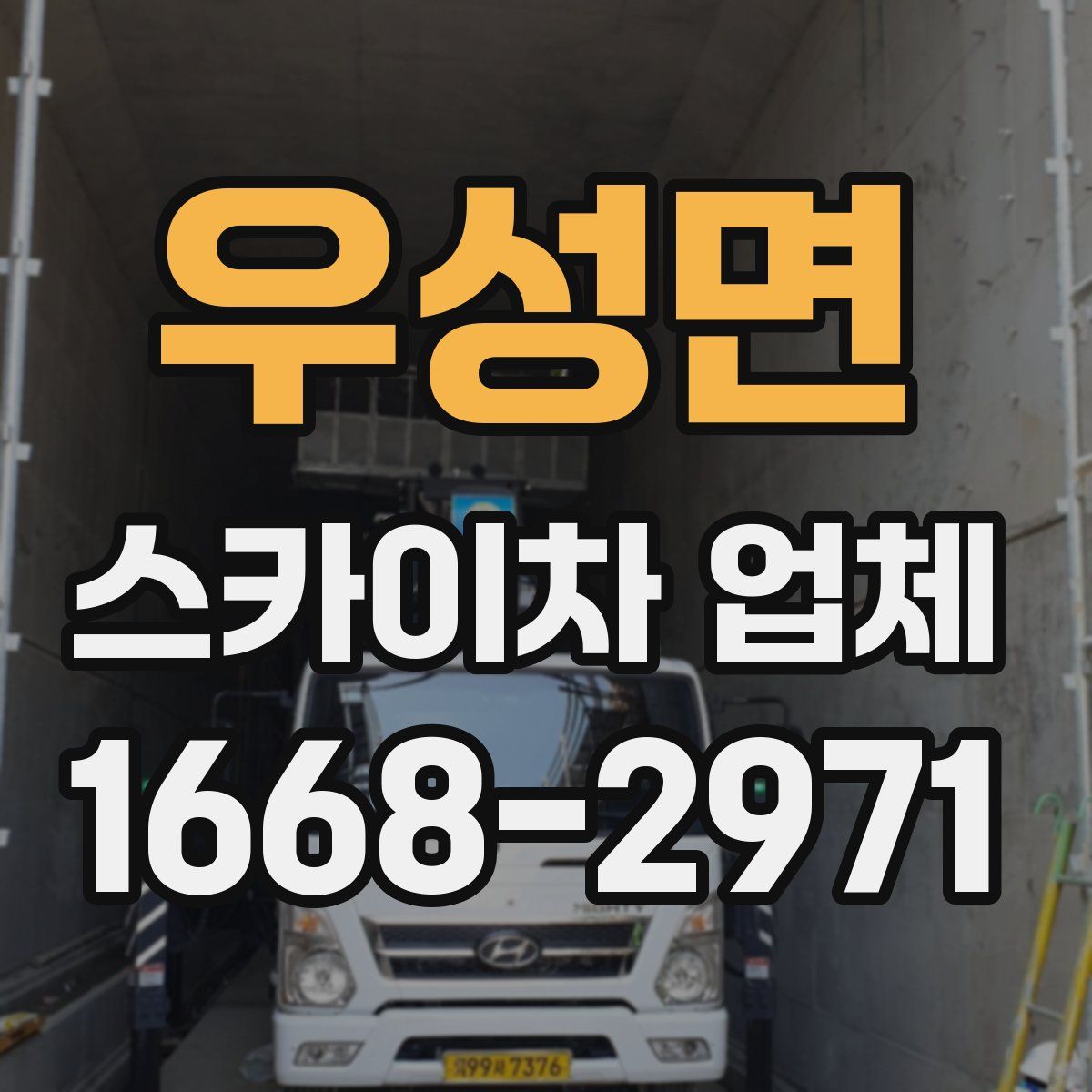 우성면 스카이차 업체