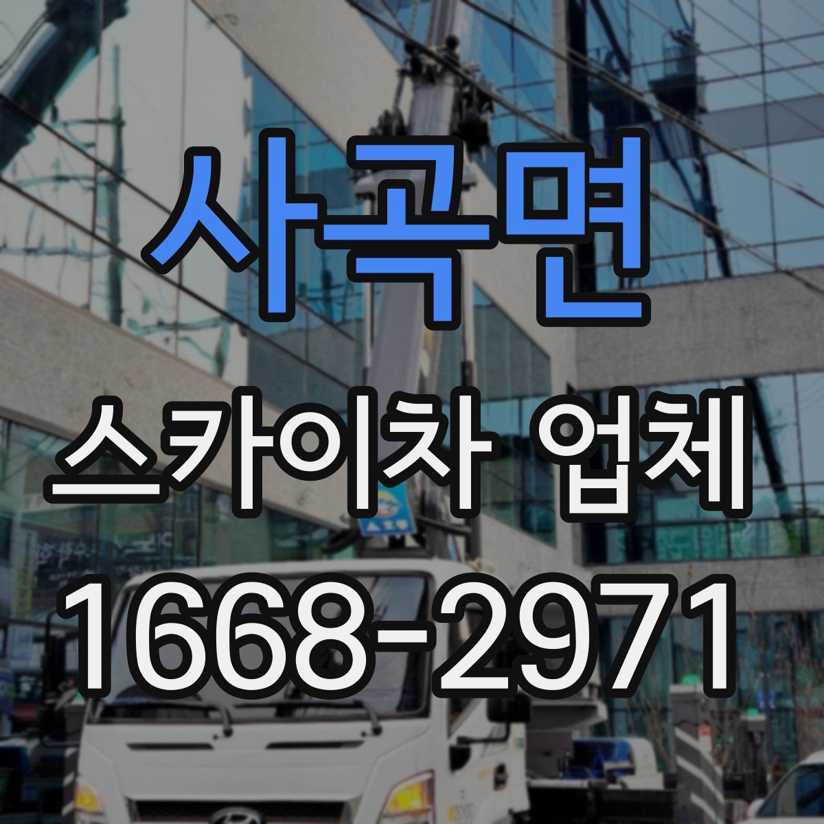 사곡면 스카이차 업체