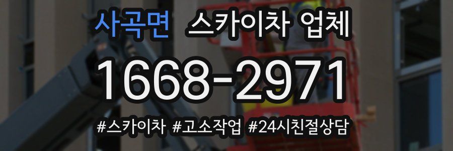 사곡면 스카이차 업체