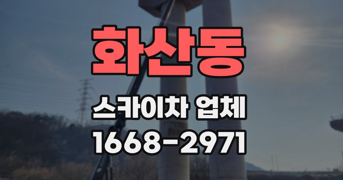 화산동 스카이차 업체