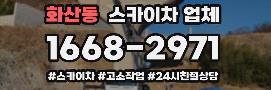 화산동 스카이차 업체