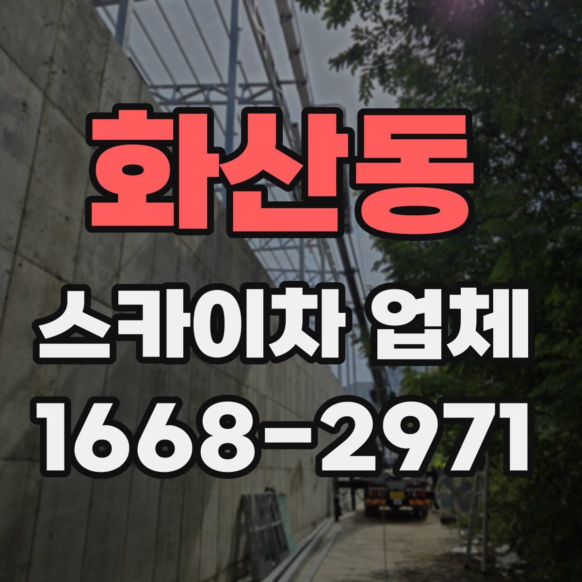 화산동 스카이차 업체