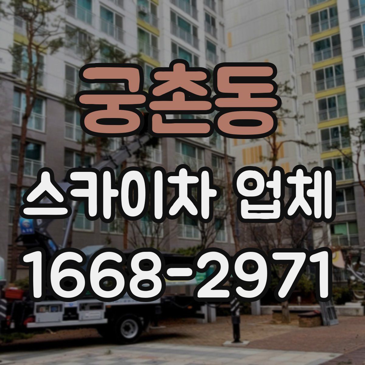 궁촌동 스카이차 업체