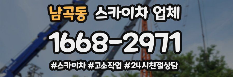 남곡동 스카이차 업체