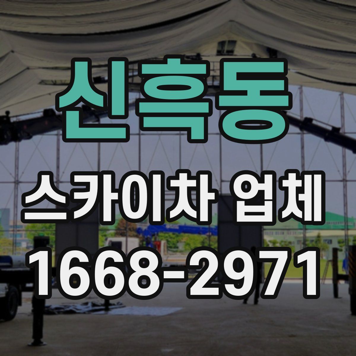 신흑동 스카이차 업체