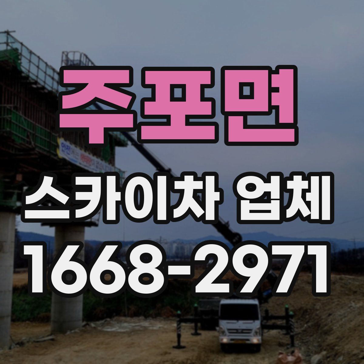 주포면 스카이차 업체