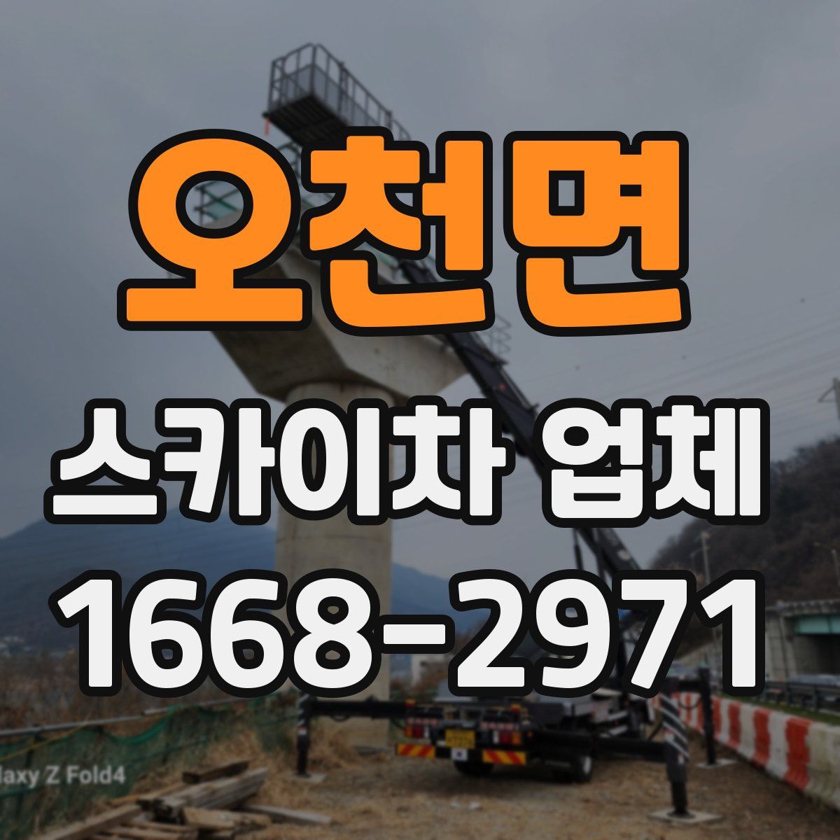 오천면 스카이차 업체