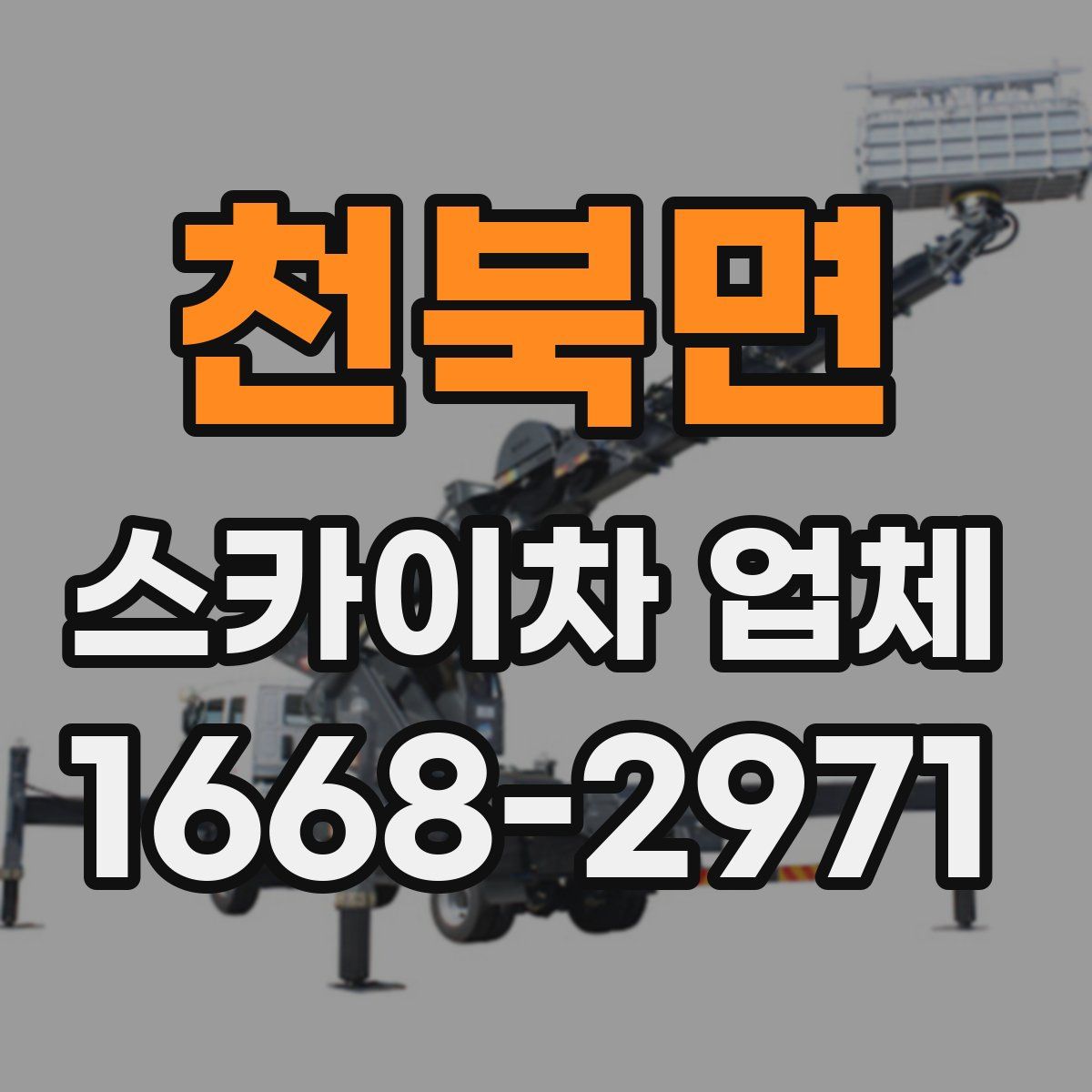 천북면 스카이차 업체