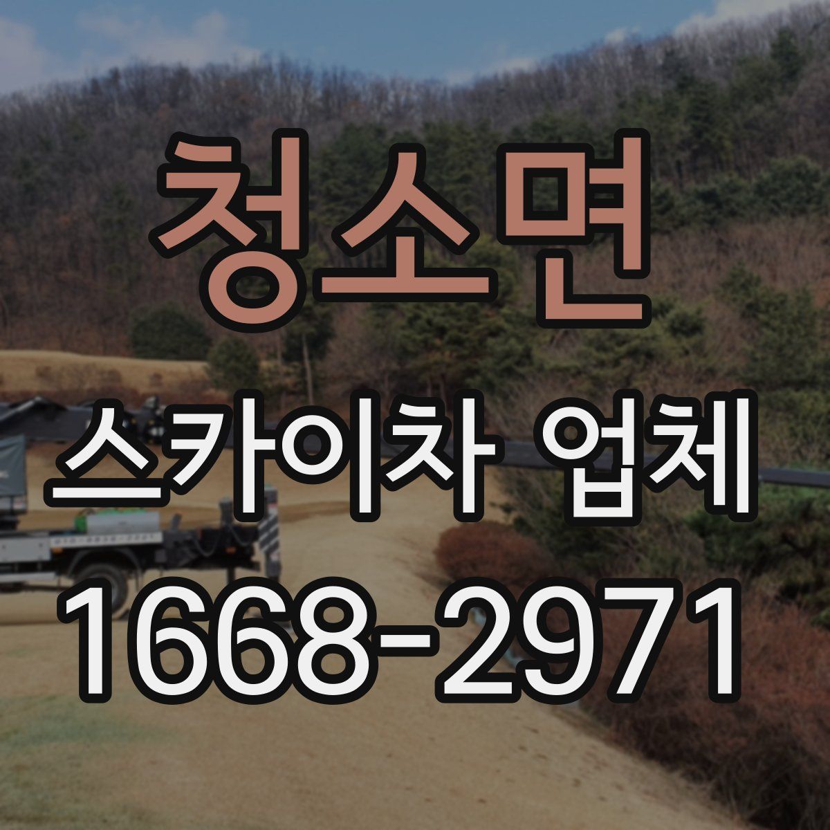 청소면 스카이차 업체