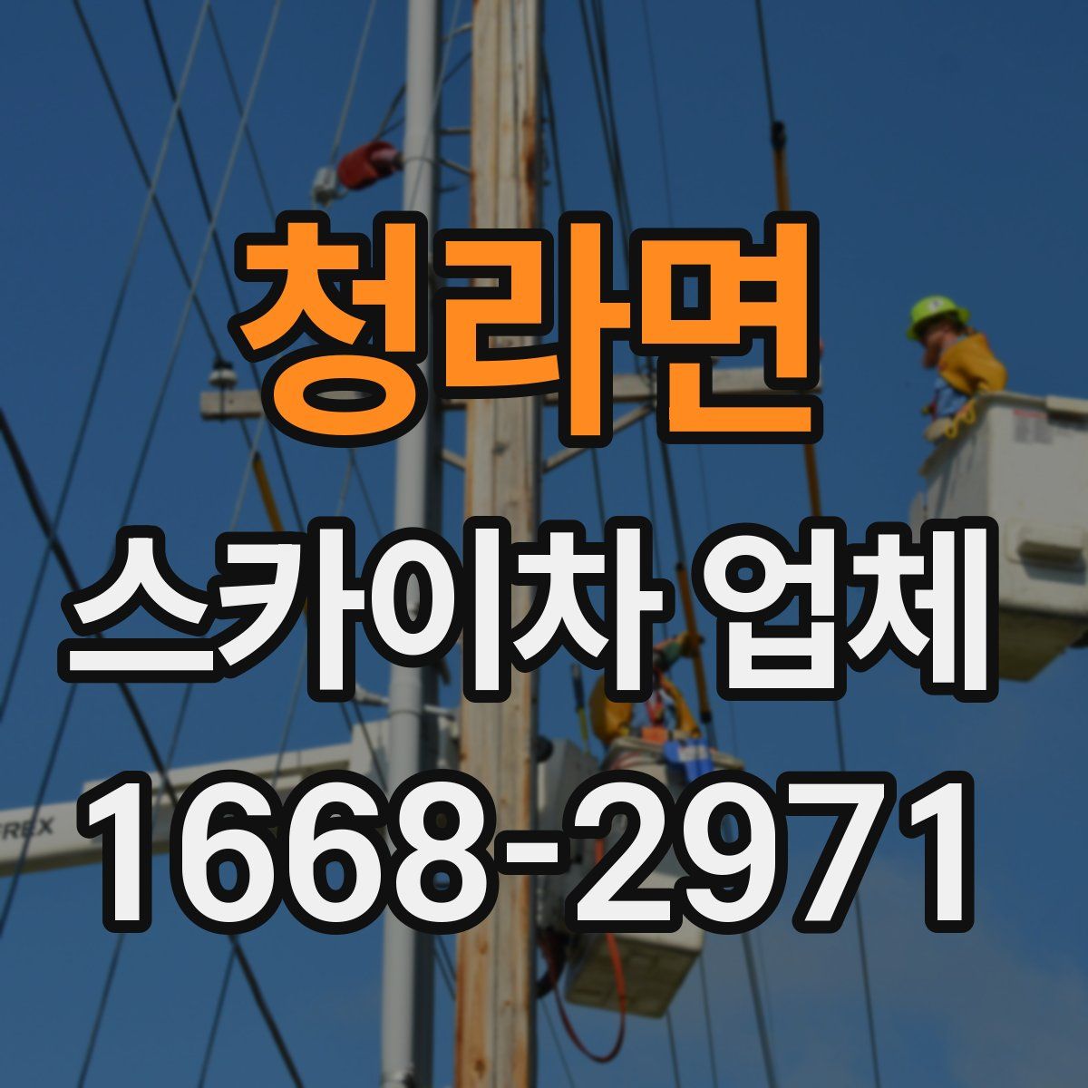 청라면 스카이차 업체