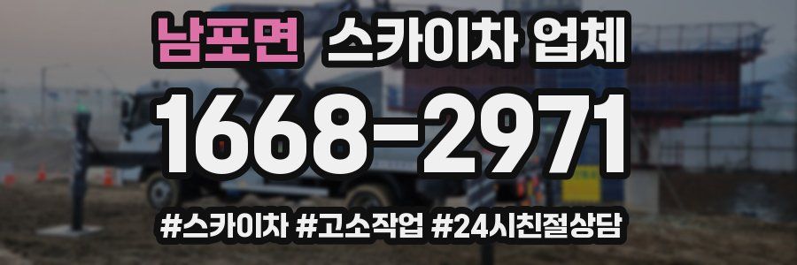 남포면 스카이차 업체