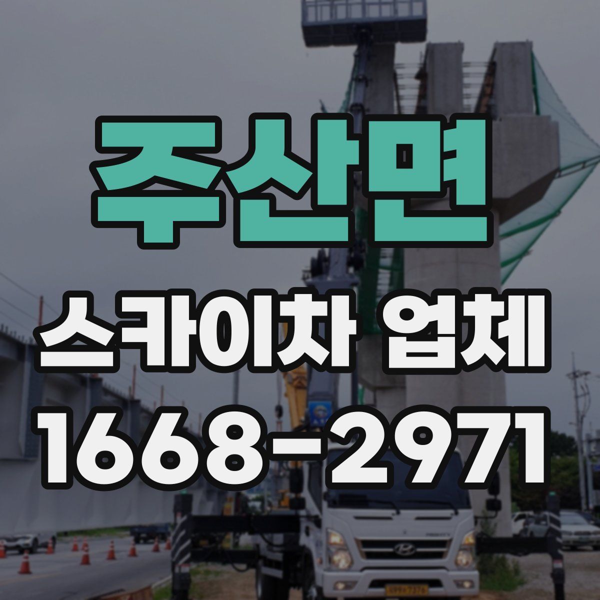 주산면 스카이차 업체