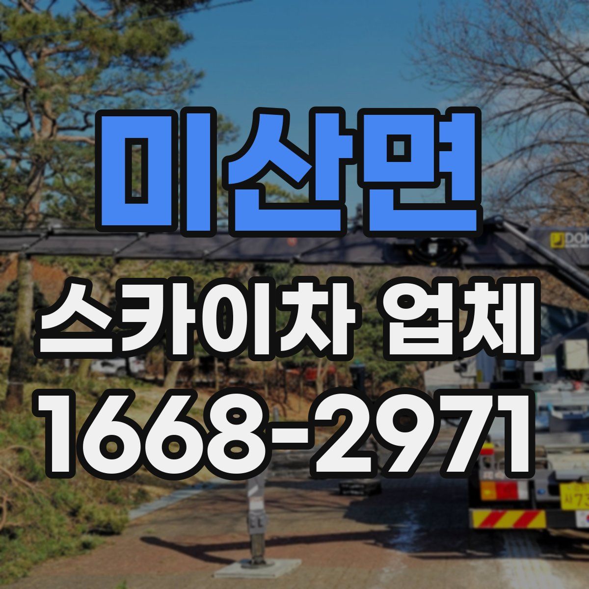 미산면 스카이차 업체