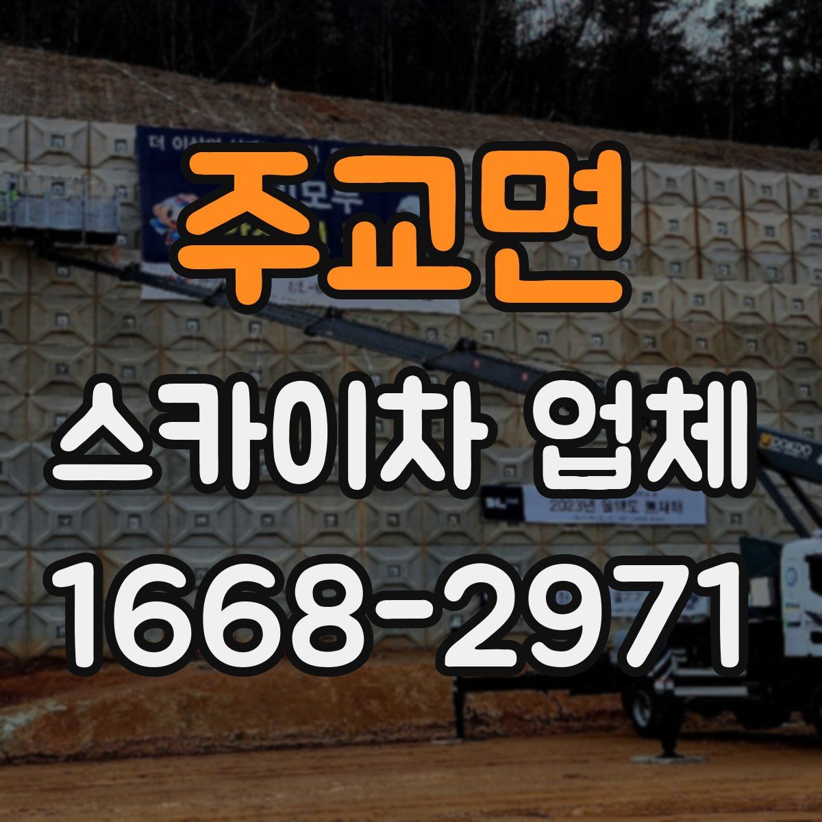 주교면 스카이차 업체