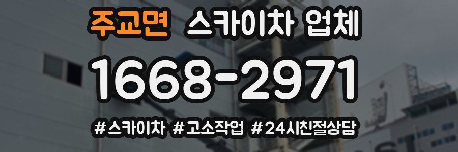 주교면 스카이차 업체