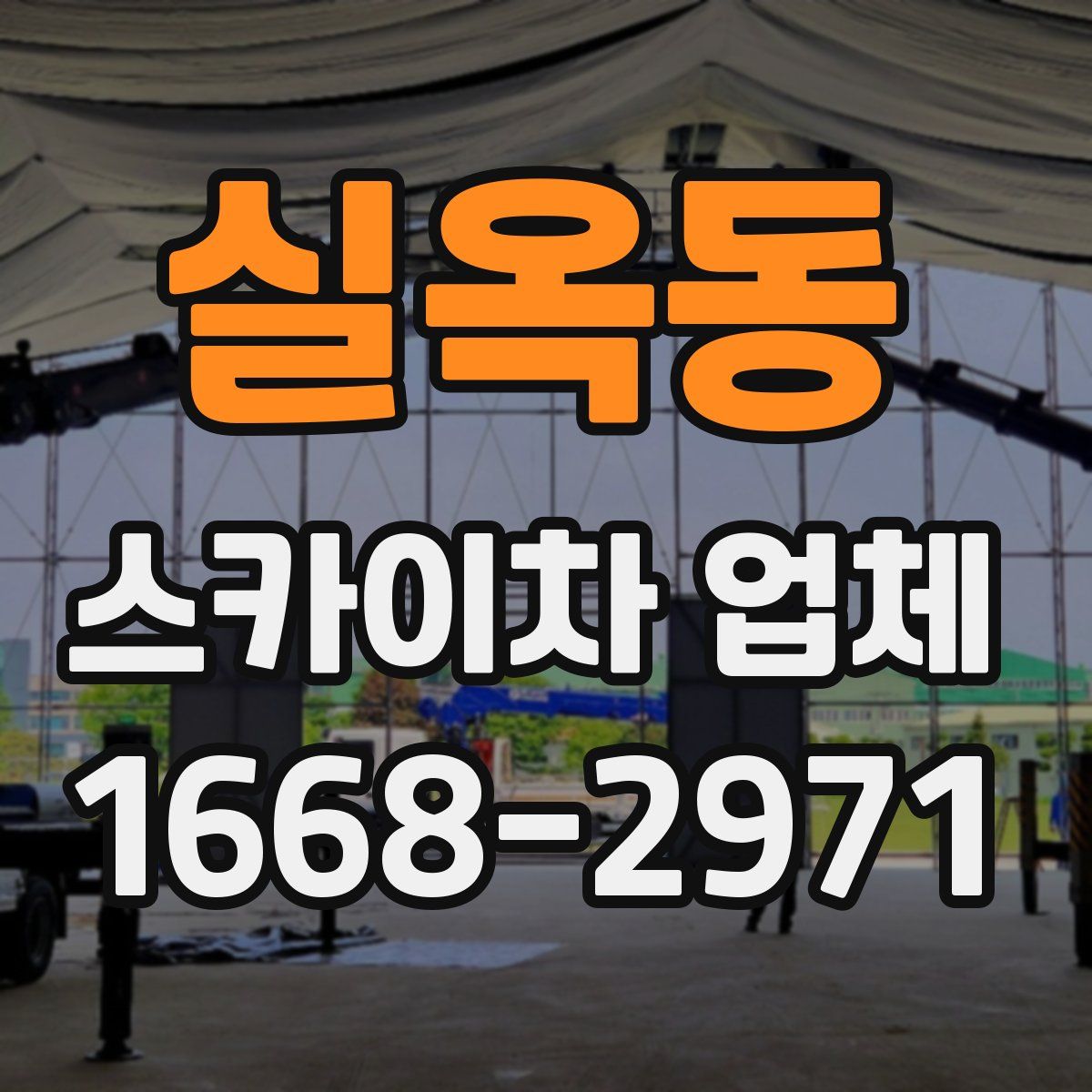 실옥동 스카이차 업체