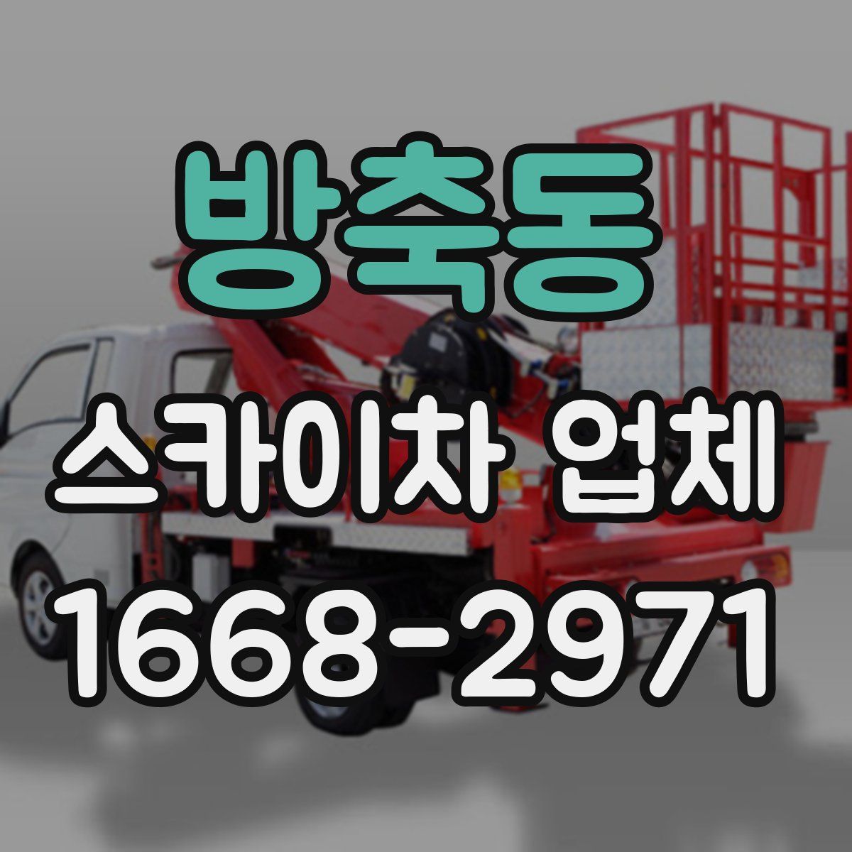 방축동 스카이차 업체