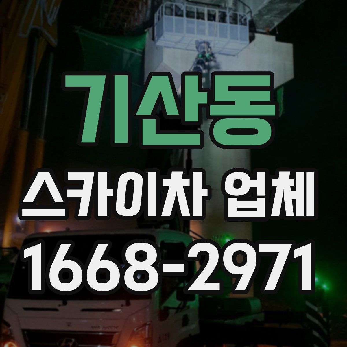 기산동 스카이차 업체