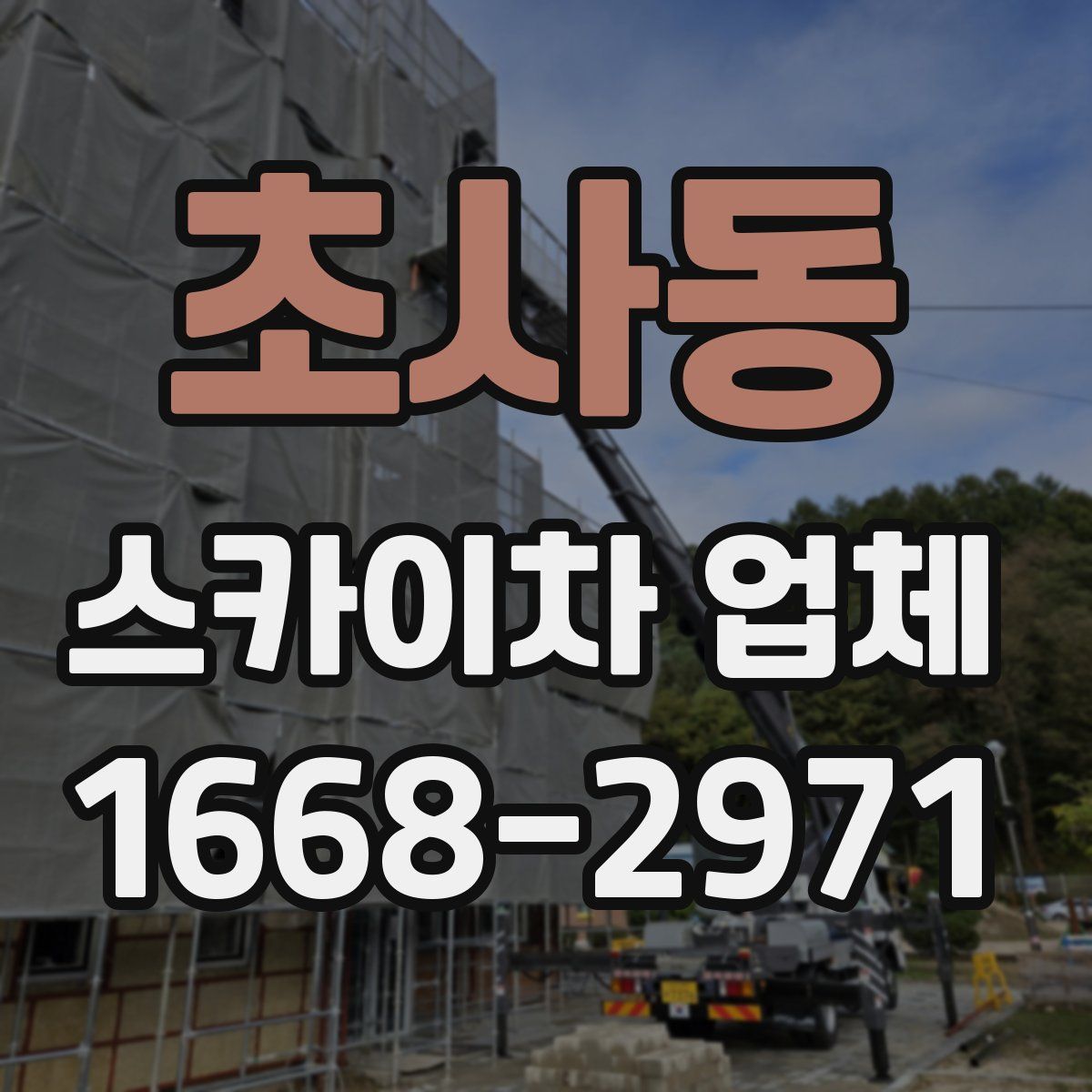초사동 스카이차 업체