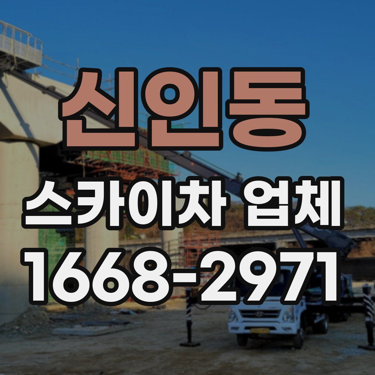 신인동 스카이차 업체