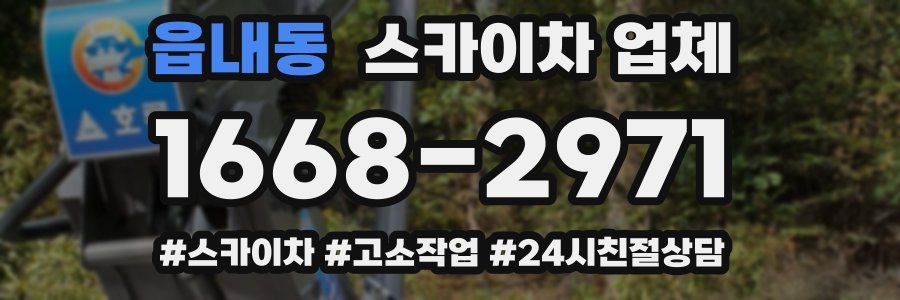 읍내동 스카이차 업체