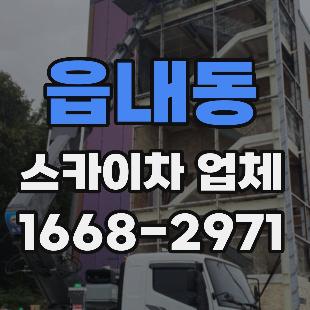 읍내동 스카이차 업체