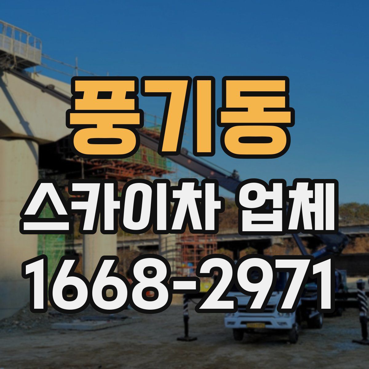풍기동 스카이차 업체