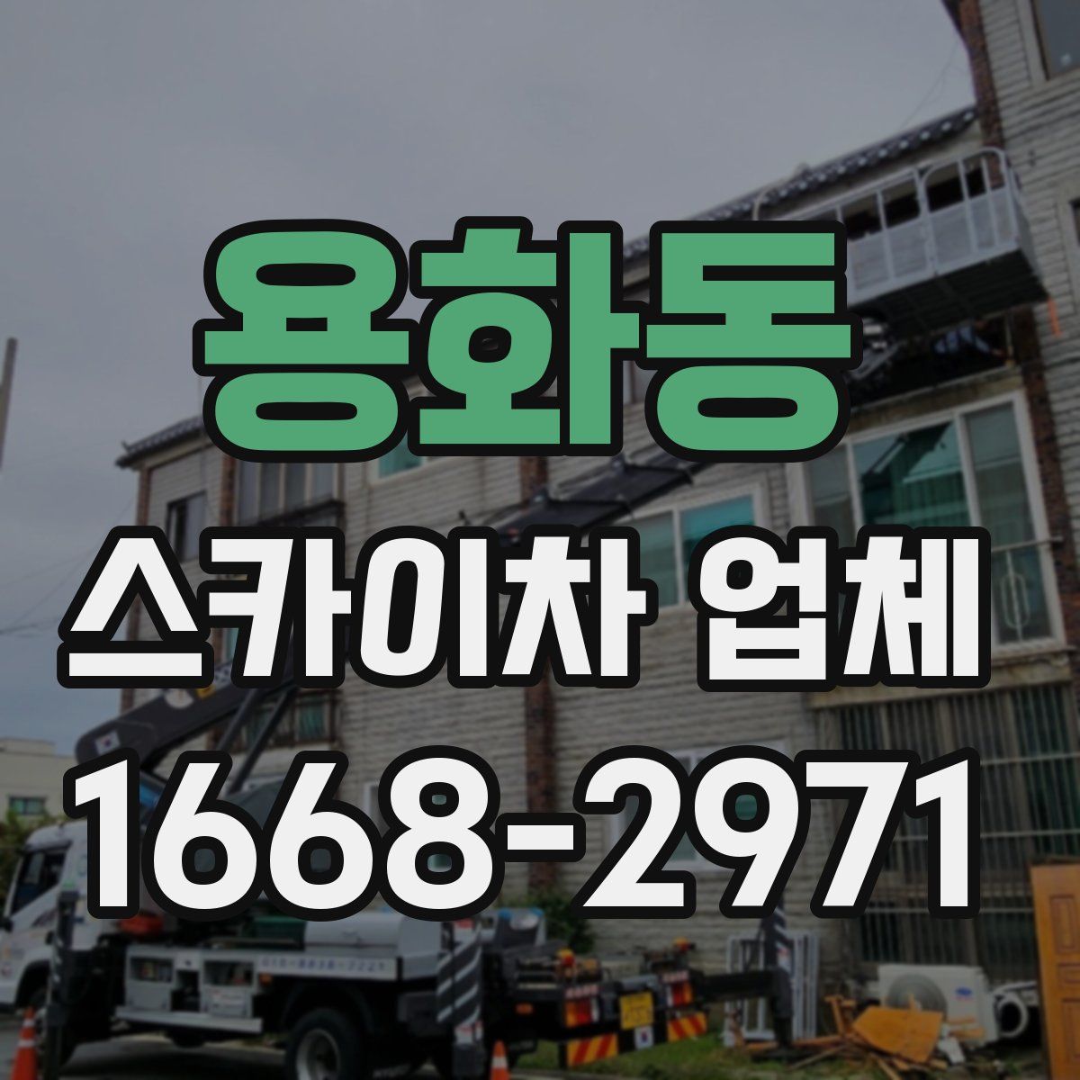 용화동 스카이차 업체
