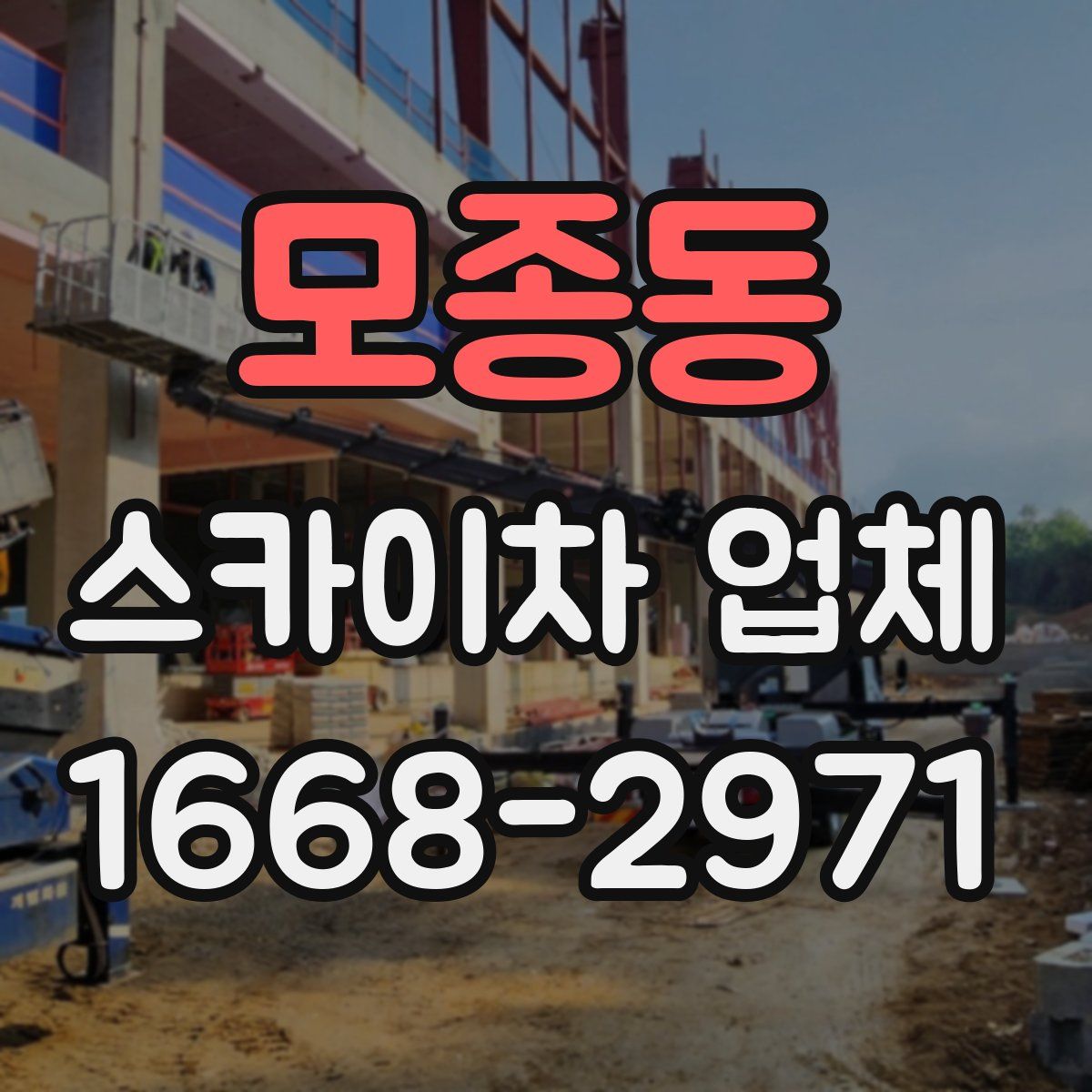 모종동 스카이차 업체
