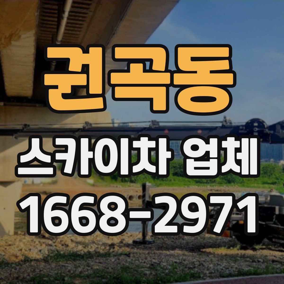 권곡동 스카이차 업체