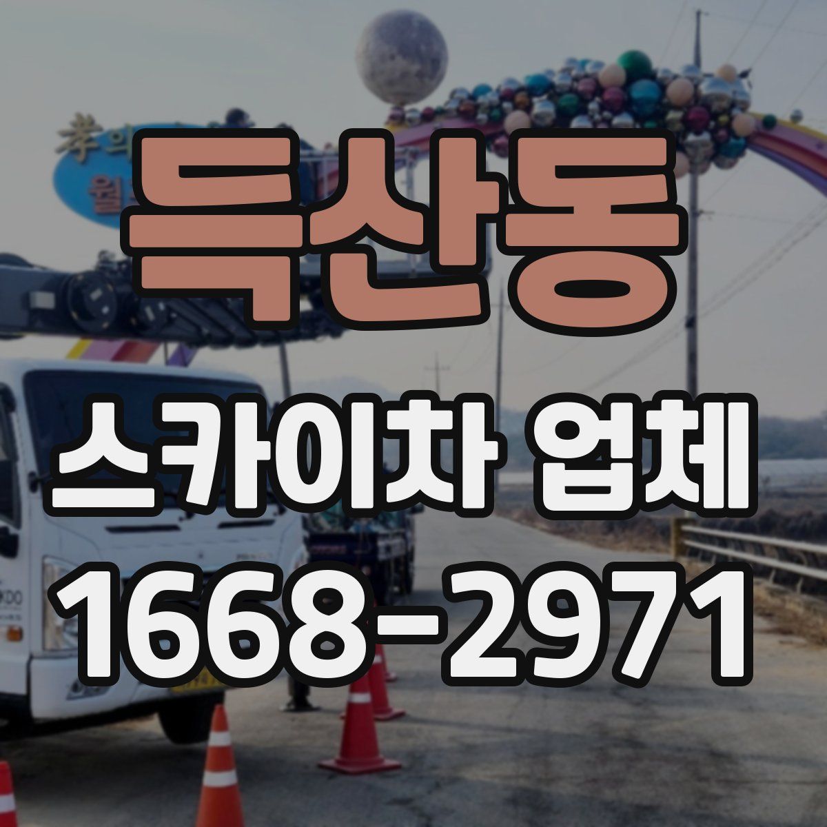 득산동 스카이차 업체