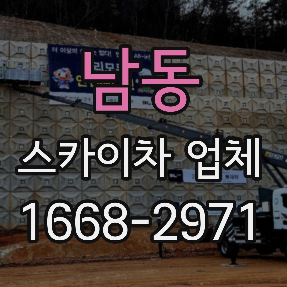 남동 스카이차 업체