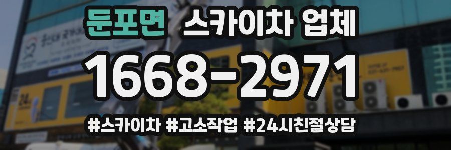 둔포면 스카이차 업체