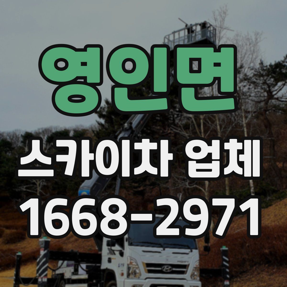 영인면 스카이차 업체