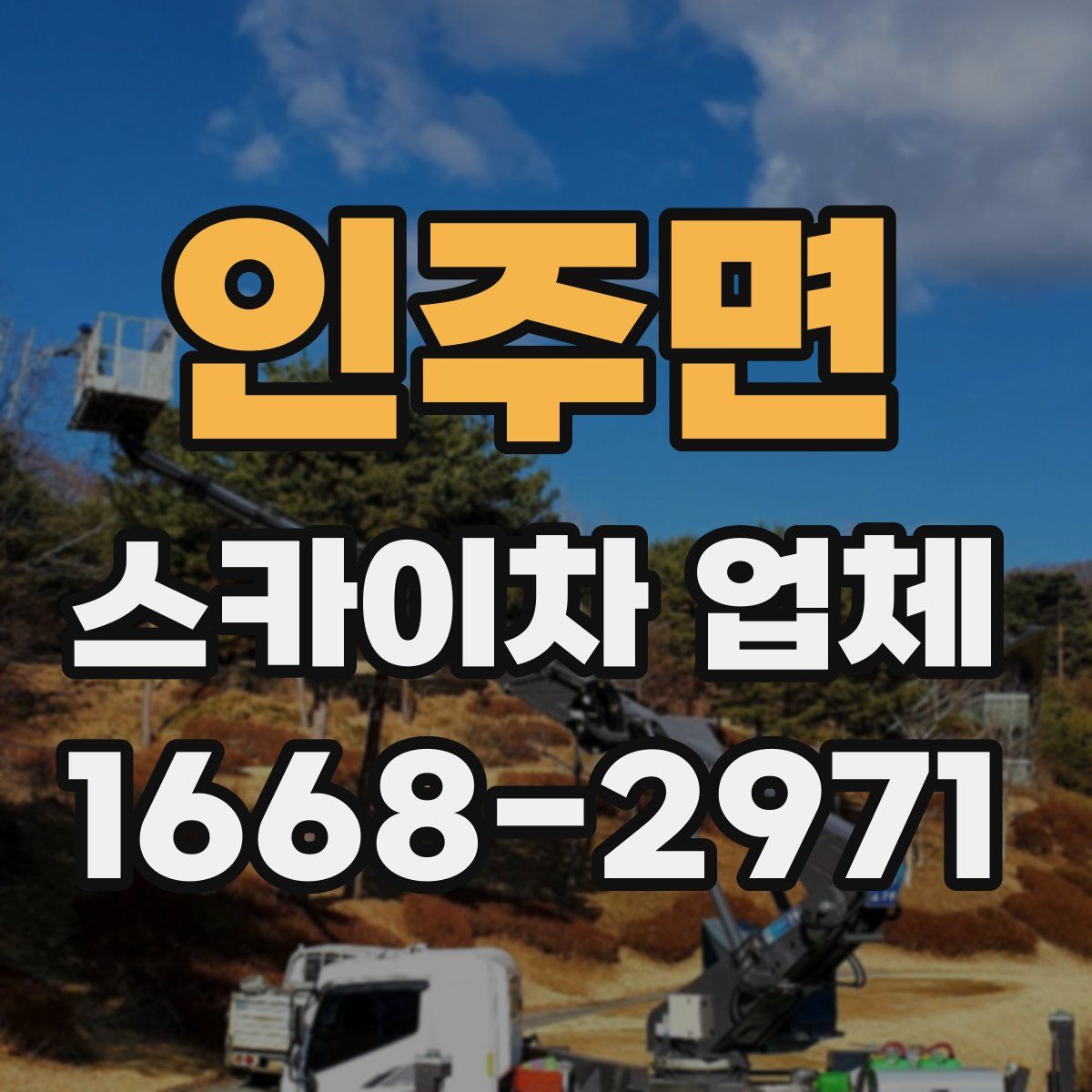인주면 스카이차 업체
