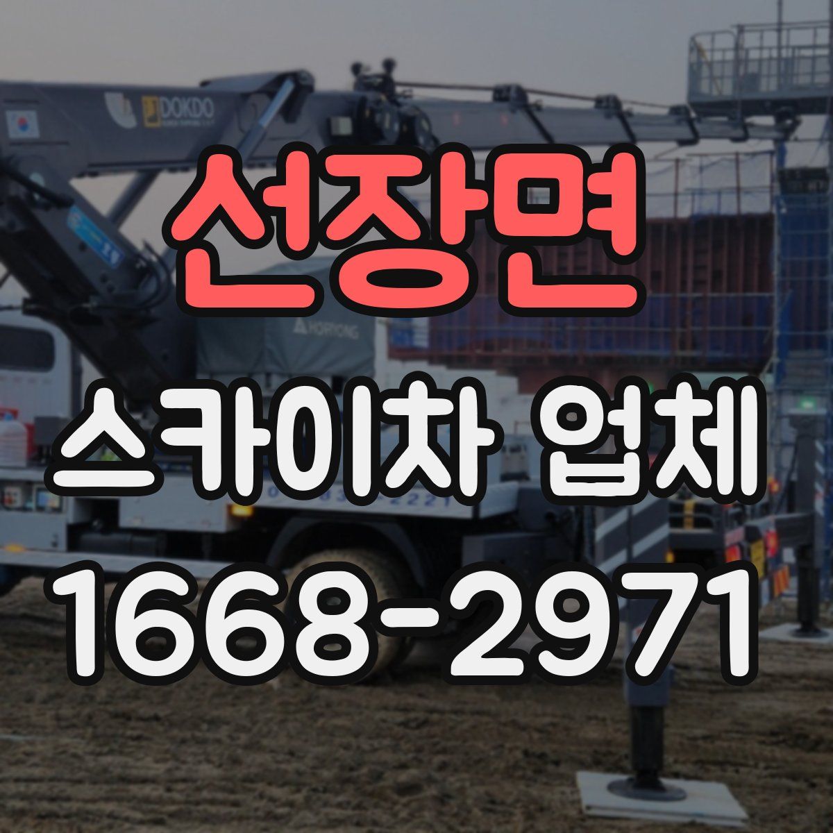 선장면 스카이차 업체