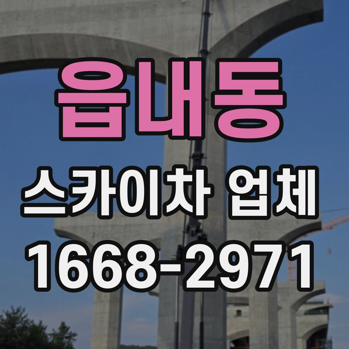 읍내동 스카이차 업체