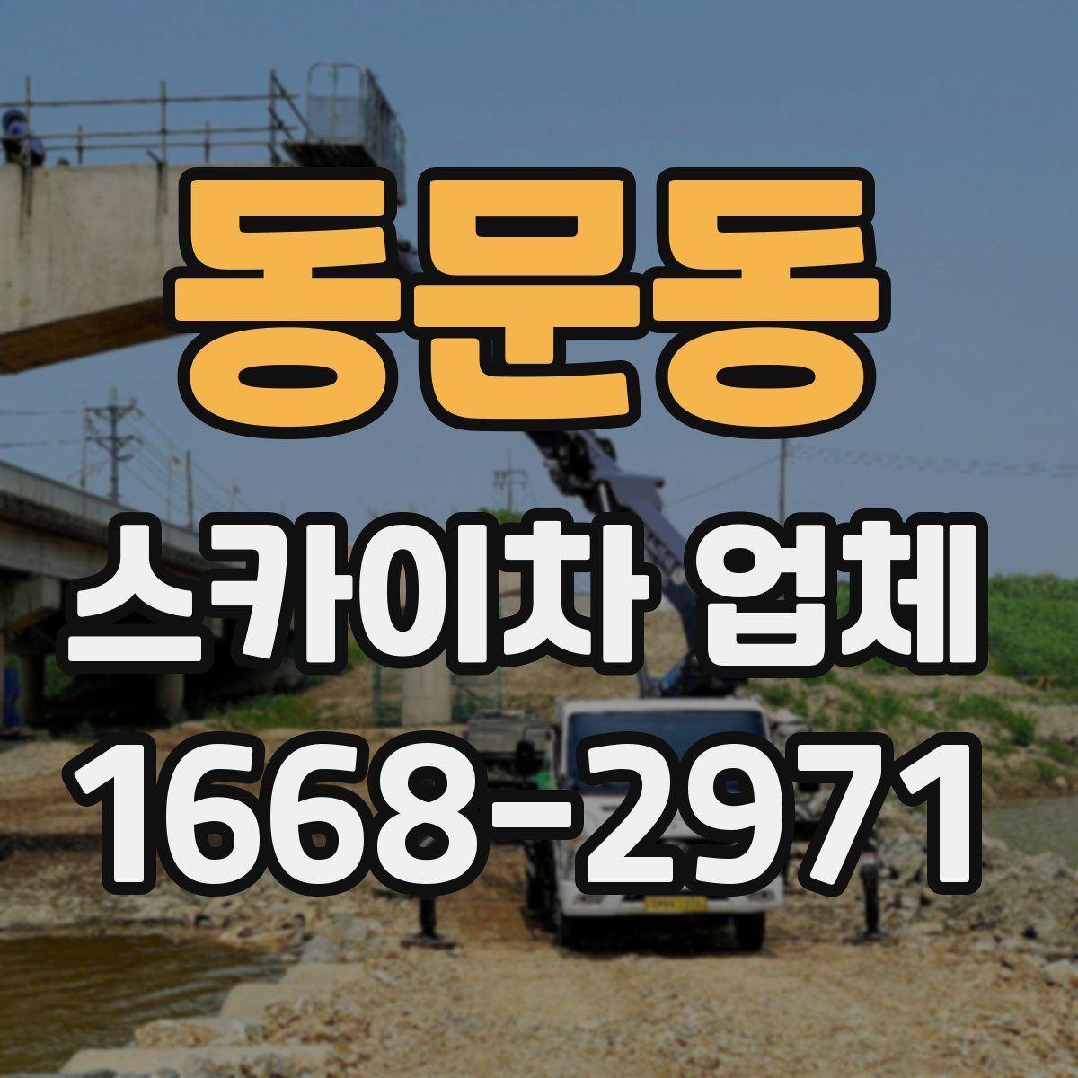 동문동 스카이차 업체