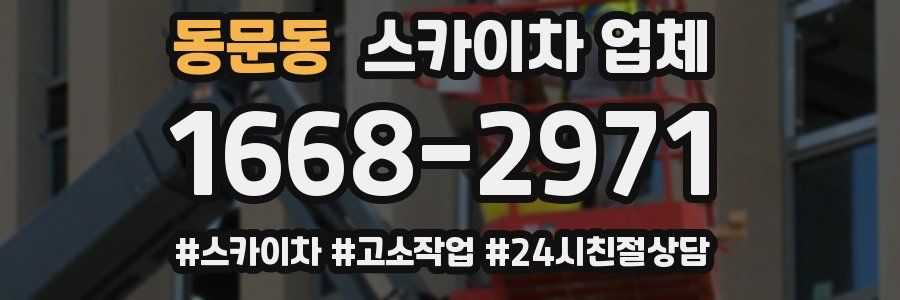 동문동 스카이차 업체