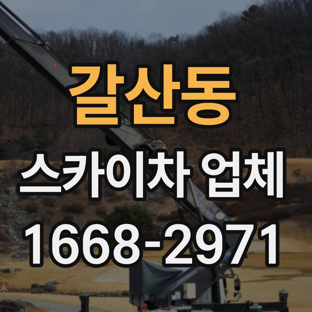 갈산동 스카이차 업체
