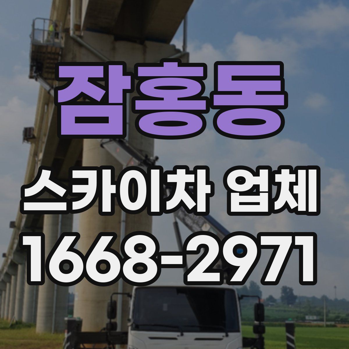 잠홍동 스카이차 업체