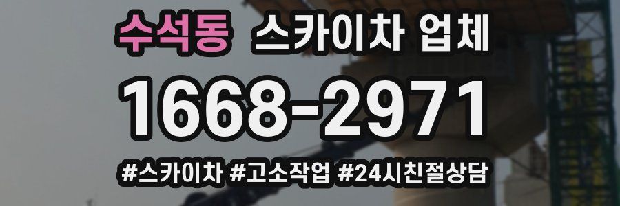 수석동 스카이차 업체