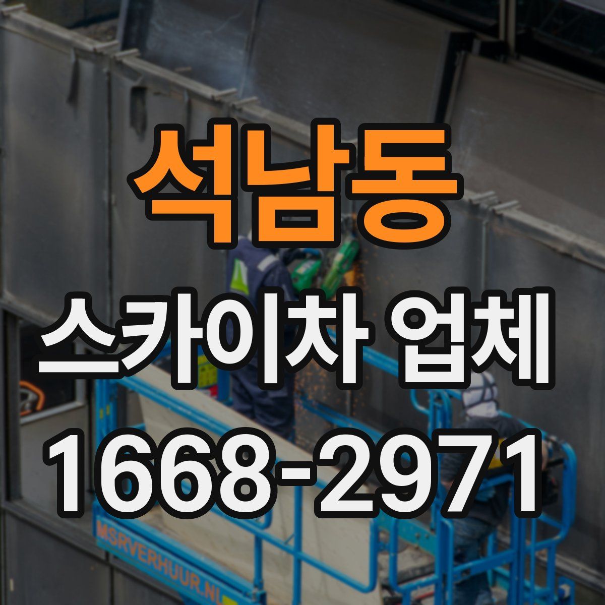 석남동 스카이차 업체
