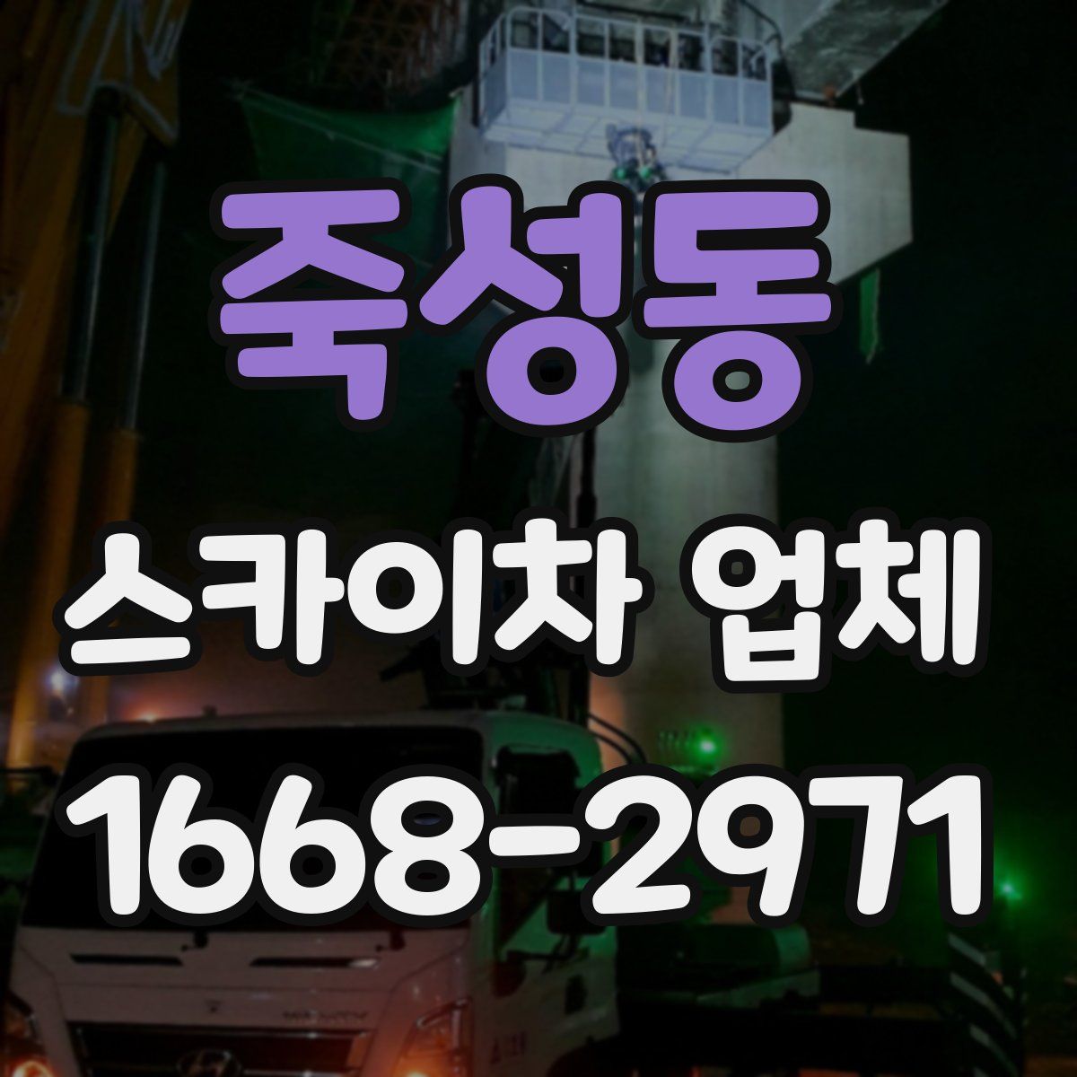 죽성동 스카이차 업체