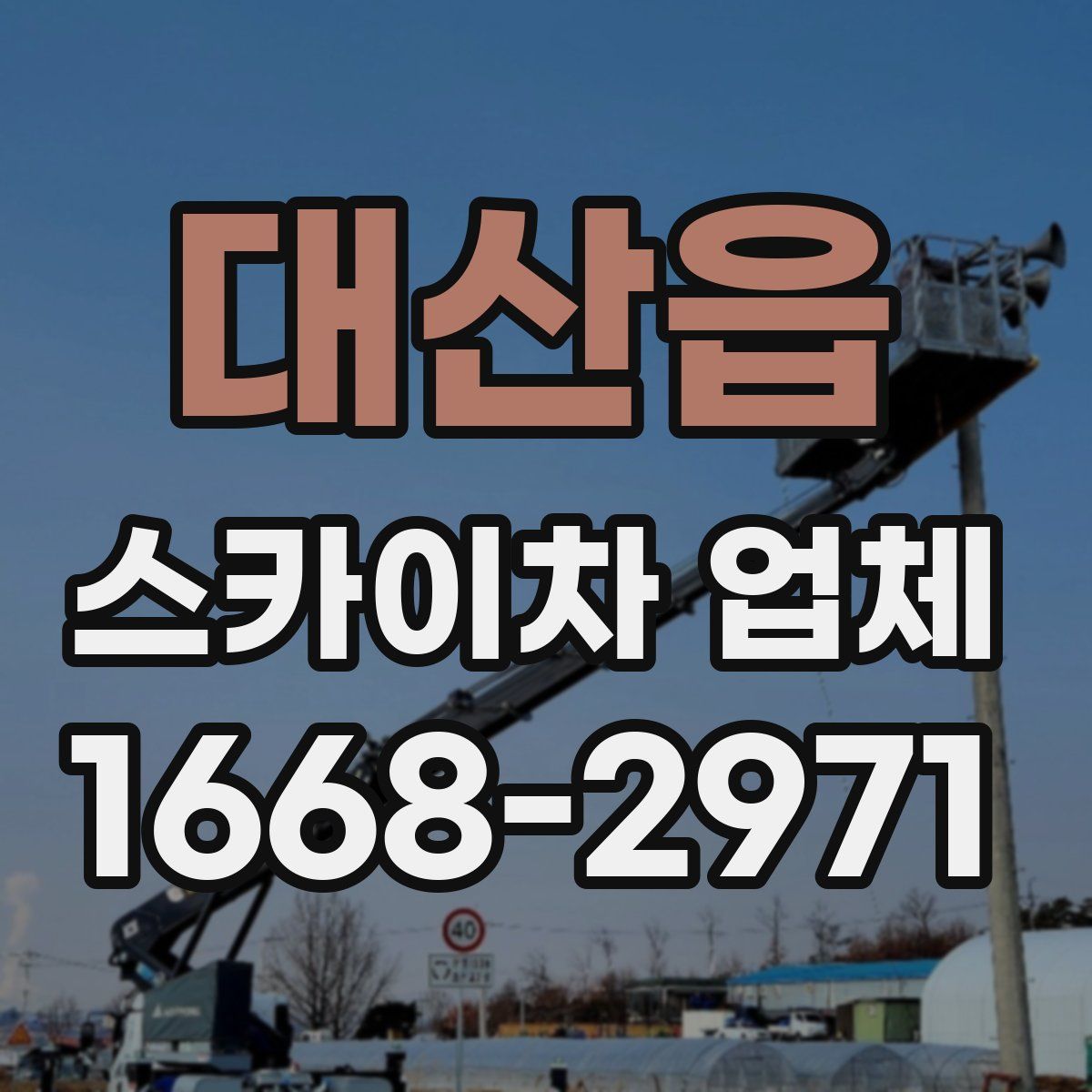대산읍 스카이차 업체