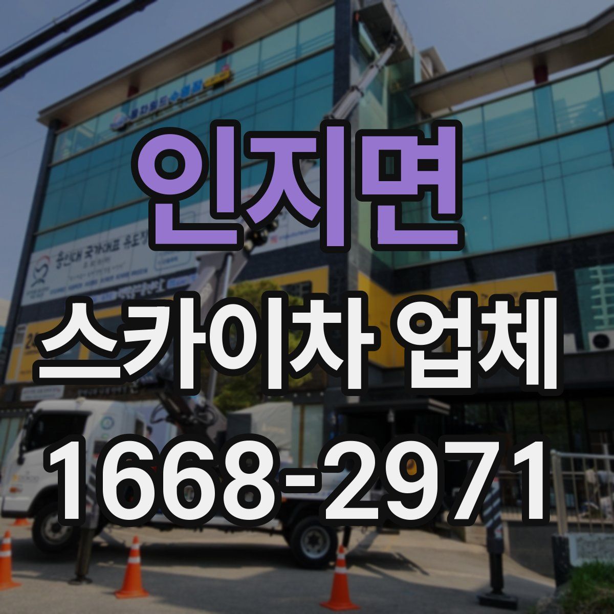 인지면 스카이차 업체